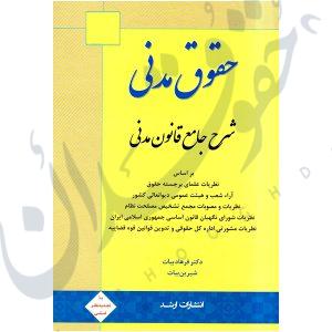 شرح جامع قانون مدنی - دکتر بیات