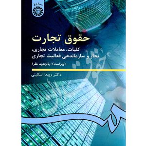 حقوق تجارت 1 - دکتر اسکینی