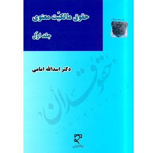 حقوق مالکیت معنوی | دکتر امامی