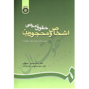 کتاب حقوق مدنی اشخاص محجورین دکتر صفایی