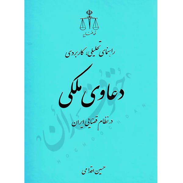 راهنمای تحلیلی، کاربردی دعاوی ملکی در نظام قضایی ایران - اقدامی