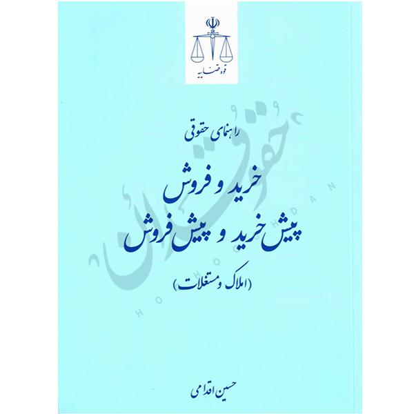 راهنمای حقوقی خرید، فروش، پیش‌خرید و پیش‌فروش املاک و مستغلات