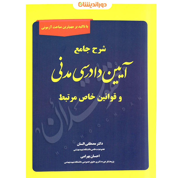 شرح جامع آیین دادرسی مدنی و قوانین خاص مرتبط | دکتر السان