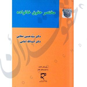 مختصر حقوق خانواده | دکتر صفایی