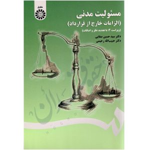 مسئولیت مدنی دکترسیدحسین صفایی