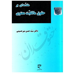 مقدمه‌ای بر مالکیت معنوی دکتر میرحسینی