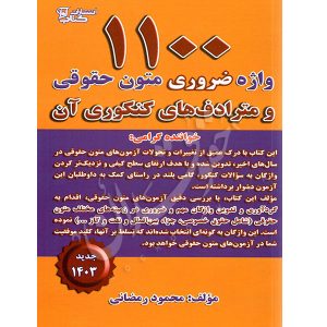 ۱۱۰۰ واژه ضروری متون حقوقی و مترادف های کنکوری آن رمضانی