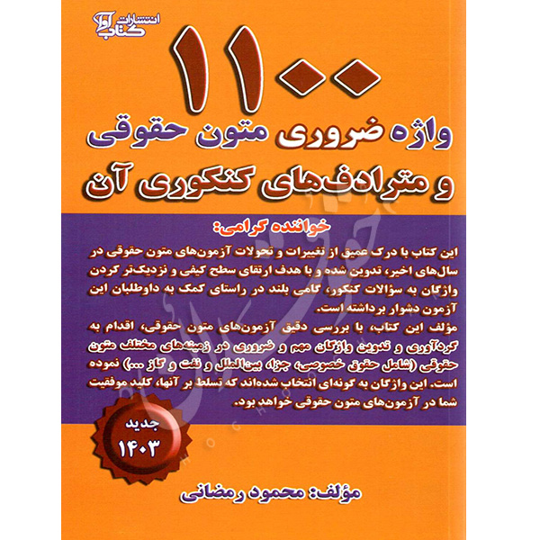 ۱۱۰۰ واژه ضروری متون حقوقی و مترادف های کنکوری آن رمضانی