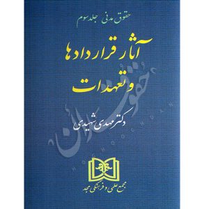 قراردادها و تعهدات دکتر شهیدی