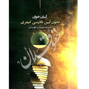 آسان خوان قانون آیین دادرسی کیفری دکتر نوبهاری