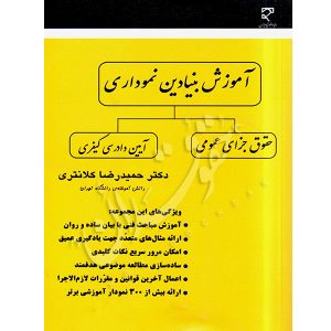 آموزش بنیادین نموداری حقوق جزای عمومی و آیین دادرسی کیفری دکتر کلانتری