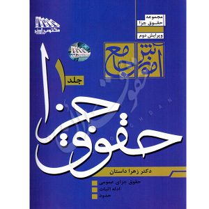 آموزش جامع حقوق جزا (دو جلدی) دکتر داستان