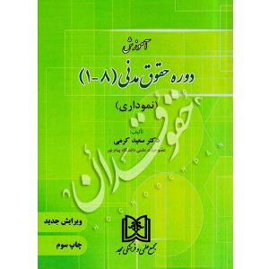 آموزش دوره حقوق مدنی (۱ تا ۸) نموداری دکتر کرمی