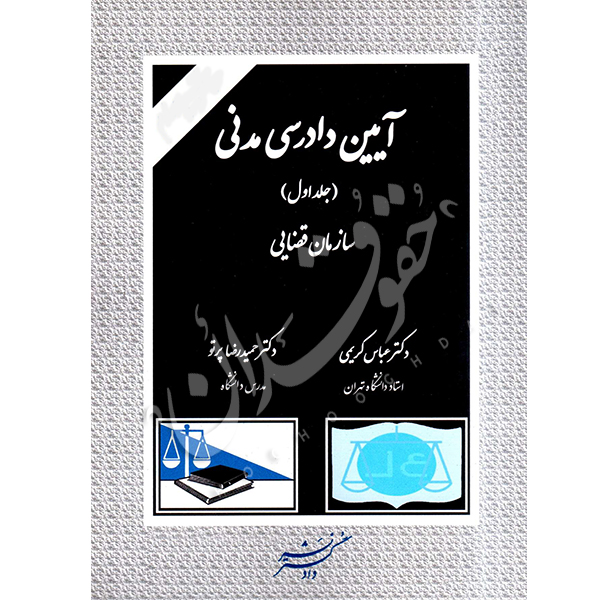 آیین دادرسی مدنی جلد اول (سازمان قضایی) | دکتر کریمی