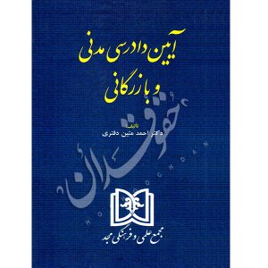 آیین دادرسی مدنی و بازرگانی | دکتر متین دفتری