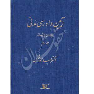 آیین دادرسی مدنی – دوره پیشرفته (جلد سوم) | دکتر شمس