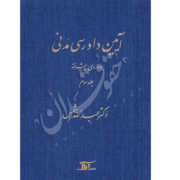 آیین دادرسی مدنی – دوره پیشرفته (جلد سوم) | دکتر شمس