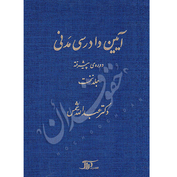 آیین دادرسی مدنی – دوره پیشرفته (جلد اول) | دکتر شمس