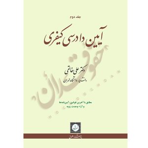 آیین دادرسی کیفری (جلد دوم) | دکتر خالقی