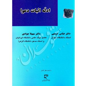 ادله اثبات دعوا | دکتر کریمی