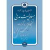 الزام های خارج از قرارداد – مسئولیت مدنی جلد سوم: بیمه مسئولیت دکتر کاتوزیان