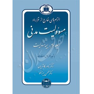 الزام های خارج از قرارداد – مسئولیت مدنی جلد سوم: بیمه مسئولیت دکتر کاتوزیان