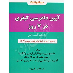 اینفوگرافی آیین دادرسی کیفری دکتر عظیم زاده