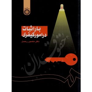 بار اثبات در امور کیفری دکتر رحمدل
