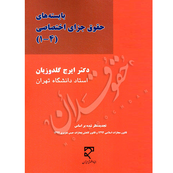 بایسته های حقوق جزای اختصاصی | دکتر گلدوزیان