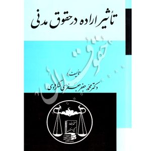 تاثیر اراده در حقوق مدنی | دکتر لنگرودی