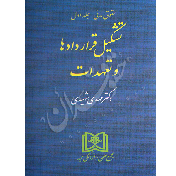 تشکیل قراردادها و تعهدات دکتر شهیدی