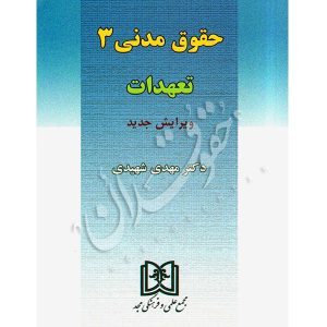 حقوق مدنی ۳ (تعهدات) دکتر شهیدی