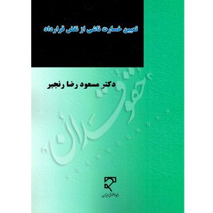 تعیین خسارت ناشی از نقض قرارداد | دکتر رنجبر