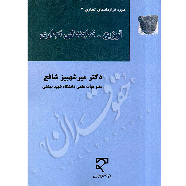 توزیع - نمایندگی تجاری | دکتر شافع