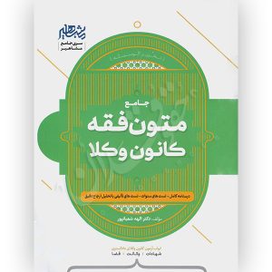 کتاب متون فقه کانون وکلا وکالت شعبانپور