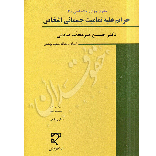 حقوق جزای اختصاصی (۳) جرایم علیه تمامیت جسمانی اشخاص | دکتر میرمحمد صادقی