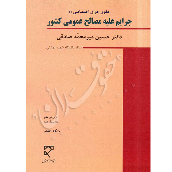 حقوق جزای اختصاصی (۲) جرایم علیه مصالح عمومی کشور | دکتر میرمحمد صادقی