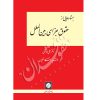 جستارهایی از حقوق جزای بین الملل | دکتر خالقی