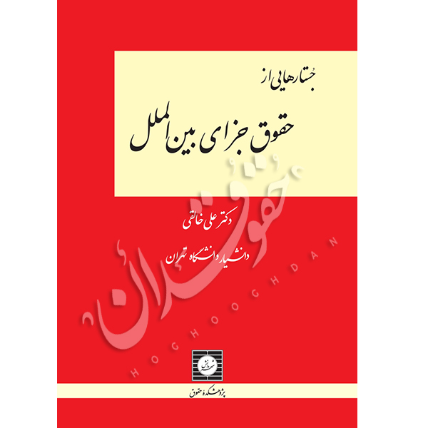 جستارهایی از حقوق جزای بین الملل | دکتر خالقی