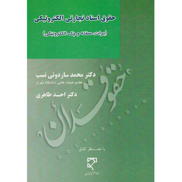 حقوق اسناد تجارتی الکترونیکی - دکتر ساردوئی نسب