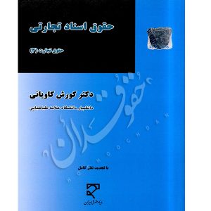 حقوق اسناد تجارتی دکتر کاویانی
