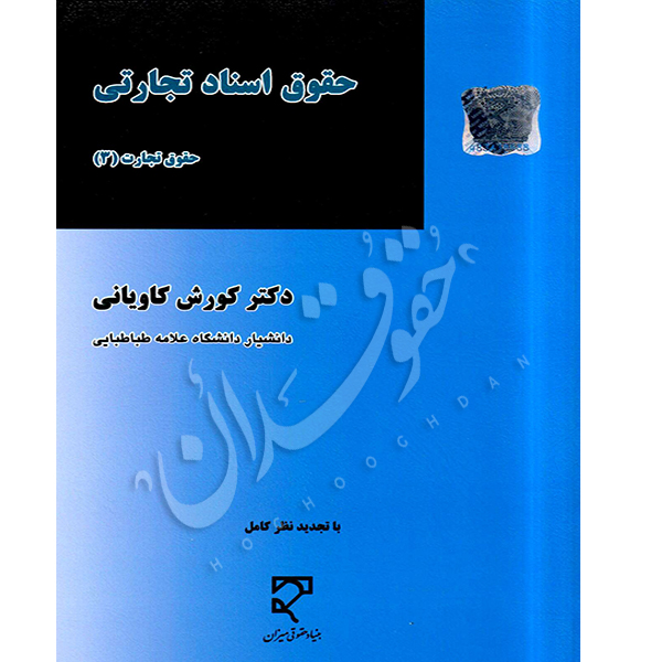 حقوق اسناد تجارتی دکتر کاویانی