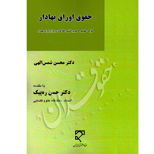 حقوق اوراق بهادار | دکتر شمس الهی