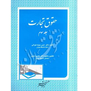 حقوق تجارت – جلد سوم | دکتر ستوده