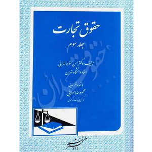 حقوق تجارت (جلد سوم) دکتر ستوده تهرانی