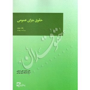 حقوق جزای عمومی (جلد سوم) | دکتر اردبیلی