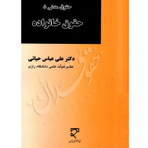 حقوق خانواده (حقوق مدنی 5) - دکتر علی عباس حیاتی