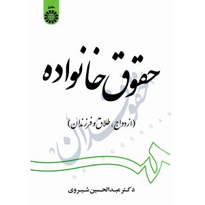 کتاب حقوق خانواده دکتر شیروی