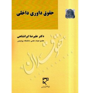 حقوق داوری داخلی | دکتر ایرانشاهی