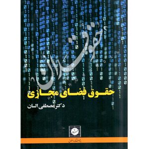 خرید کتاب حقوق فضای مجازی دکتر السان